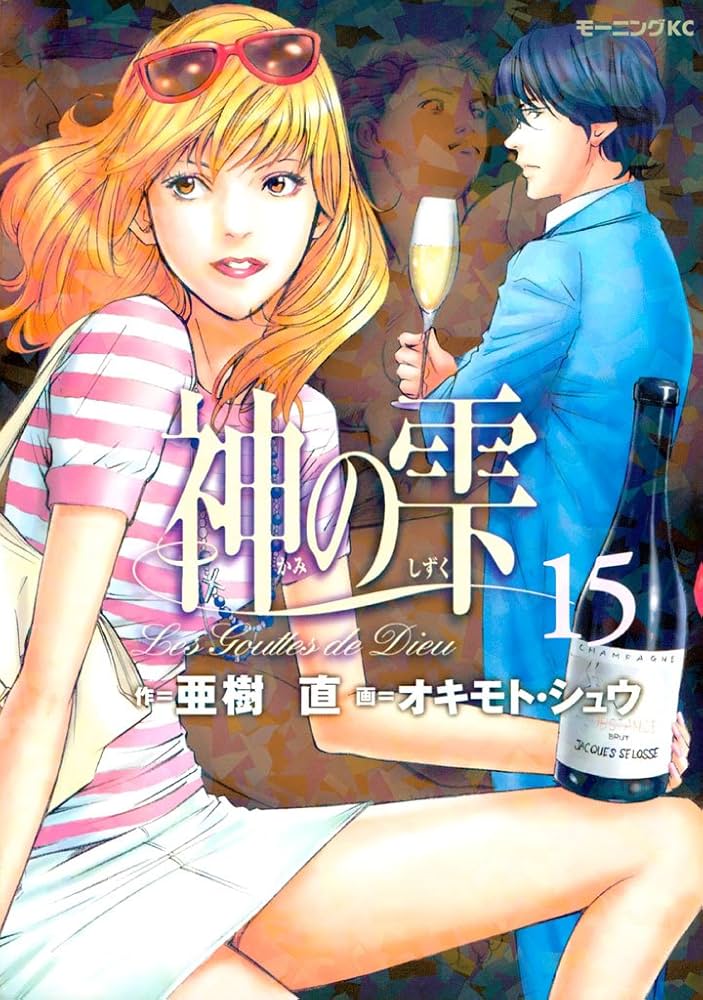 Amazon.co.jp: 神の雫（15） (モーニングコミックス) eBook