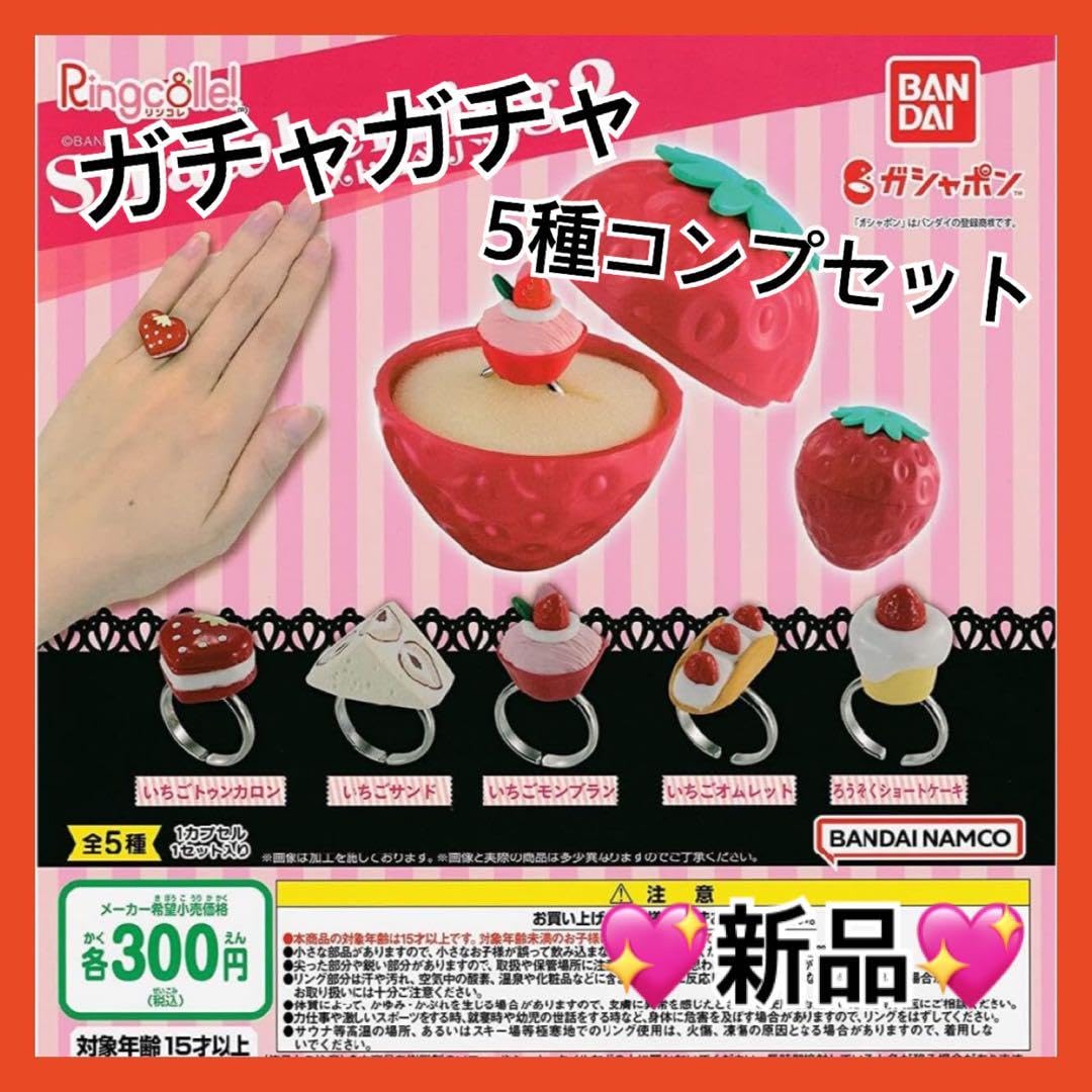 Amazon.co.jp: ??ストロベリング2 5種コンプリートセット ガチャ