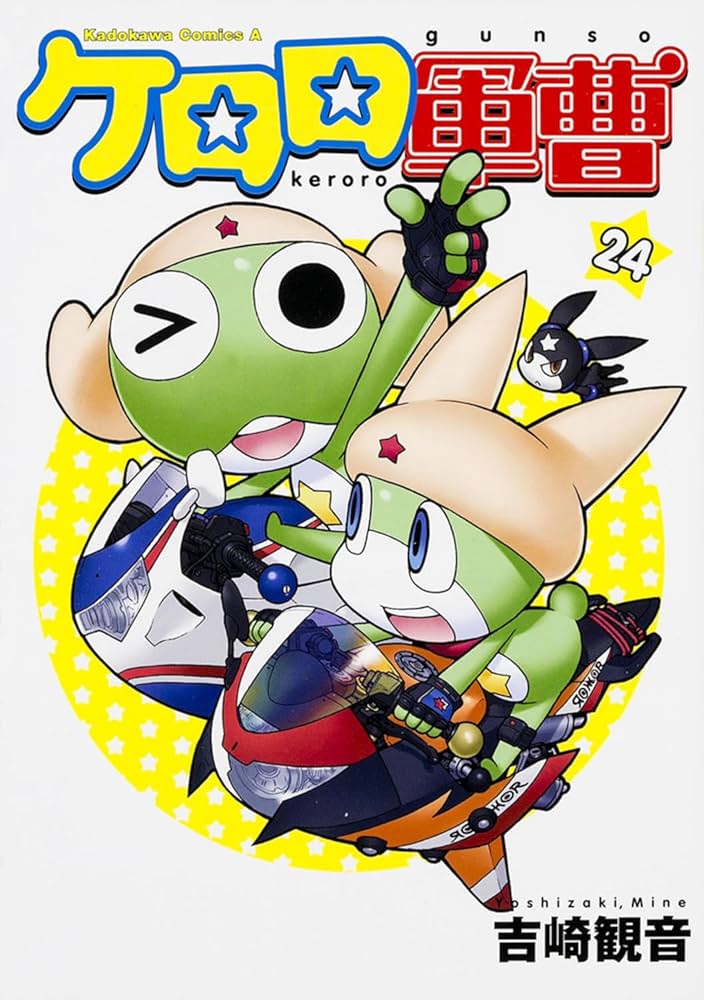 Amazon.co.jp: ケロロ軍曹 (24) (角川コミックス・エース