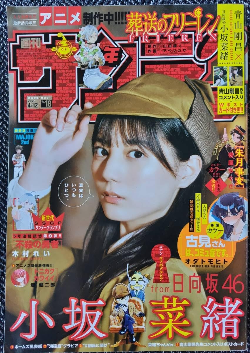 小坂菜緒「週刊少年サンデー」２０２３年４月１２日（第１８）号（新品） Amazon.co.jp: 日向坂46 小坂菜緒 × 青山剛昌 Wポストカード 週刊少年
