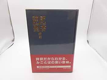 詳訳聖書 新約 71kTIZcdC-L._AC_UF350,