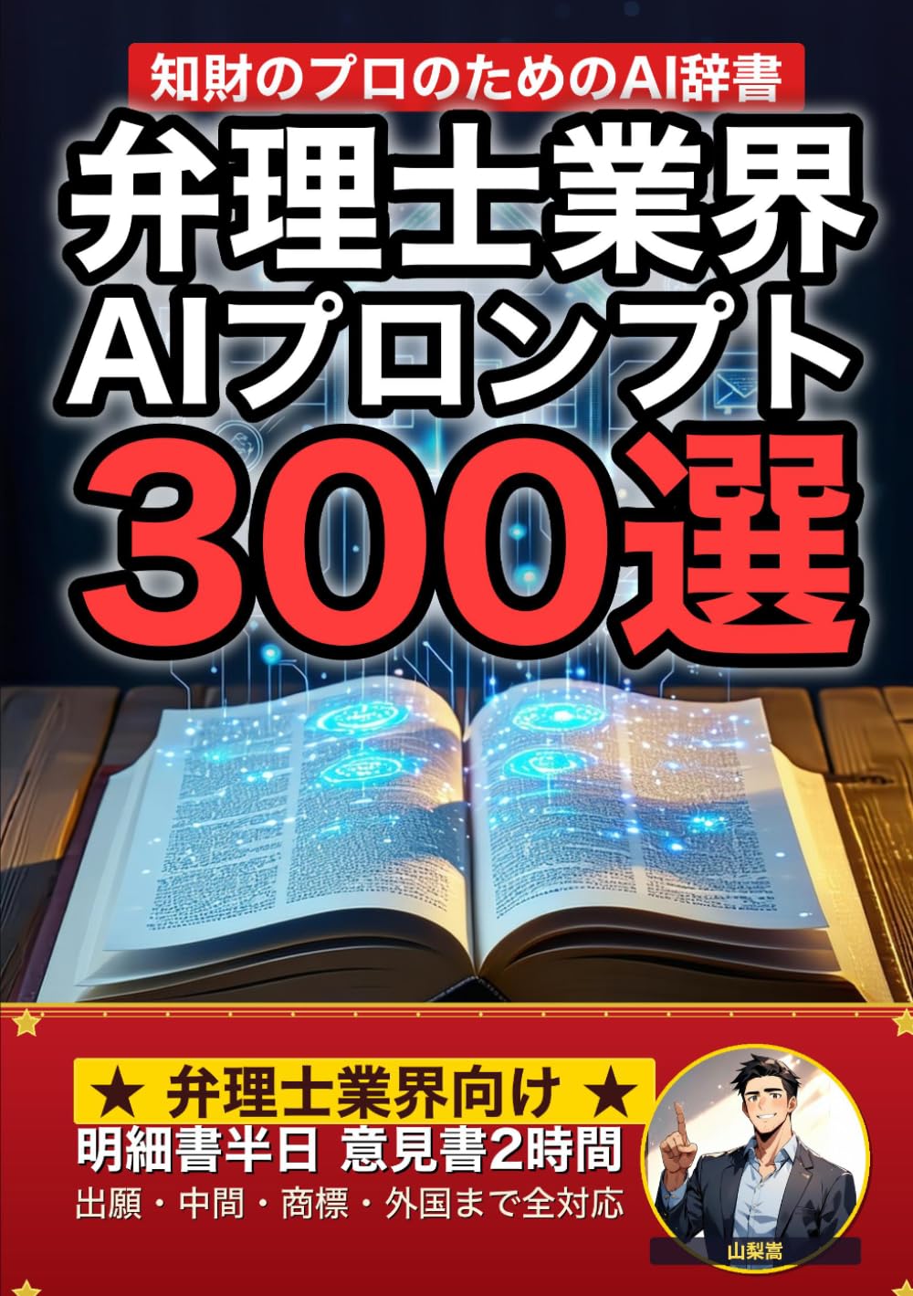弁理士業務で使えるAIプロンプト大全: 特許明細書・拒絶理由対応・クレーム設計・先行技術調査まで 現場でそのまま使える300の厳選プロンプト集 (業界別プロンプト集)