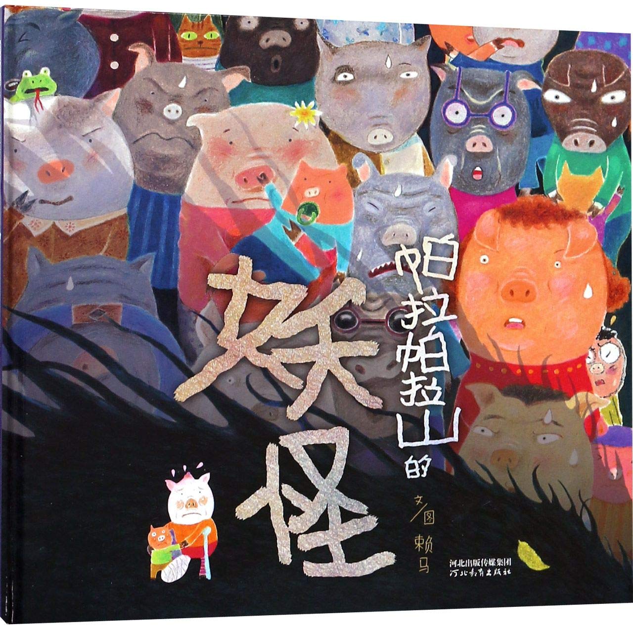 The Monster in Palapala Mountain (Chinese Edition)