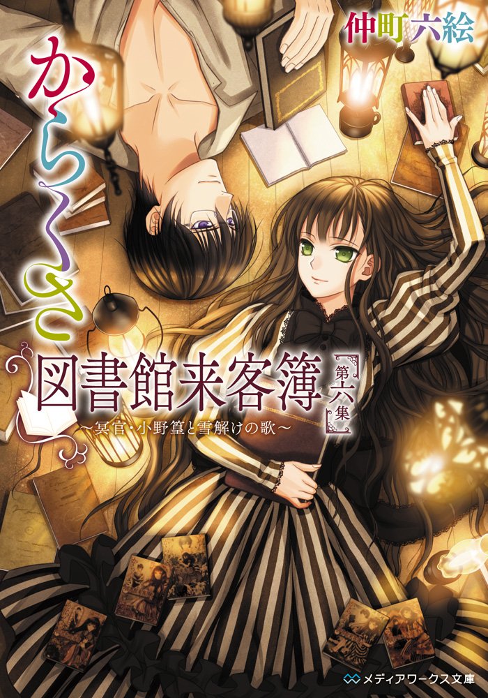 からくさ図書館来客簿 第六集 冥官 小野篁と雪解けの歌 メディアワークス文庫 仲町 六絵 本 通販 Amazon