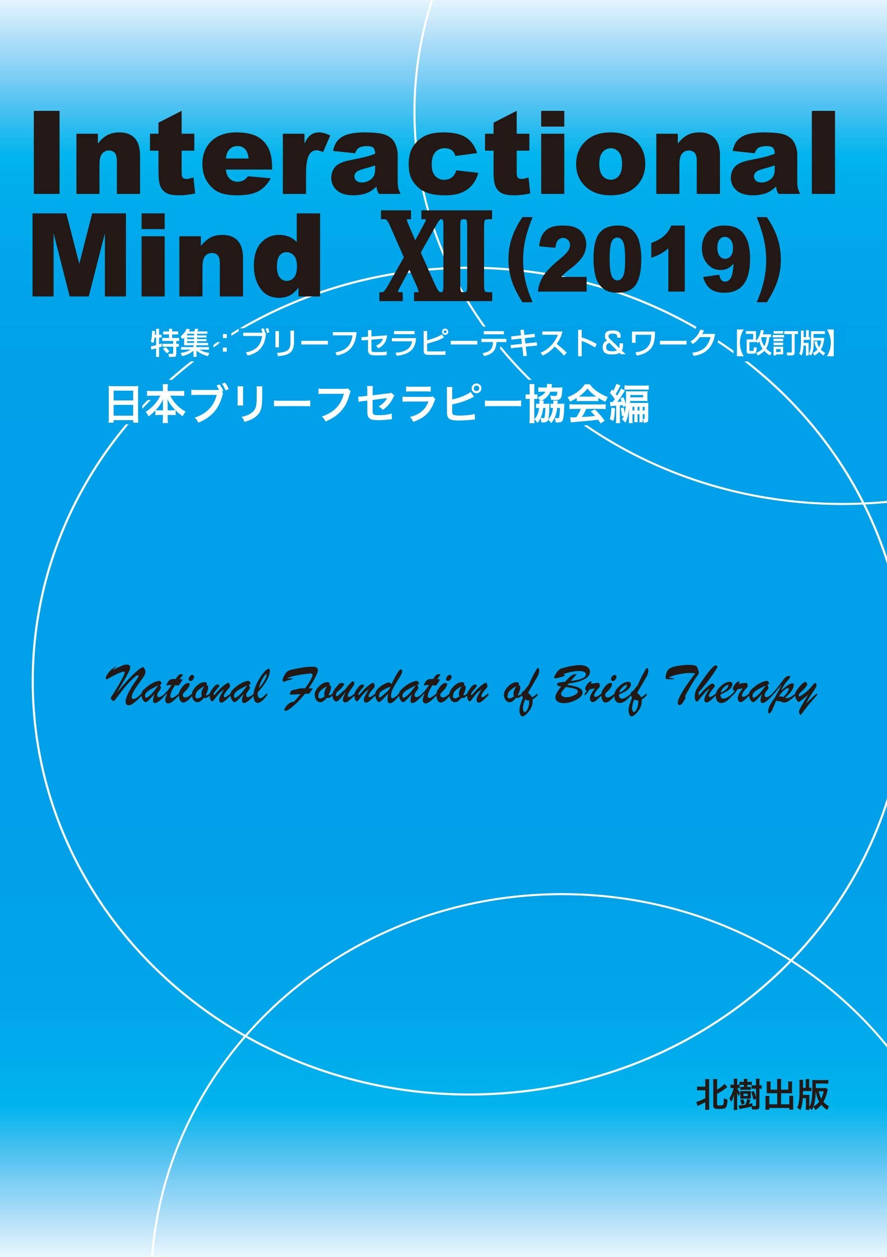 Interactional Mind 12(2019): 特集:ブリーフセラピーテキスト&ワーク