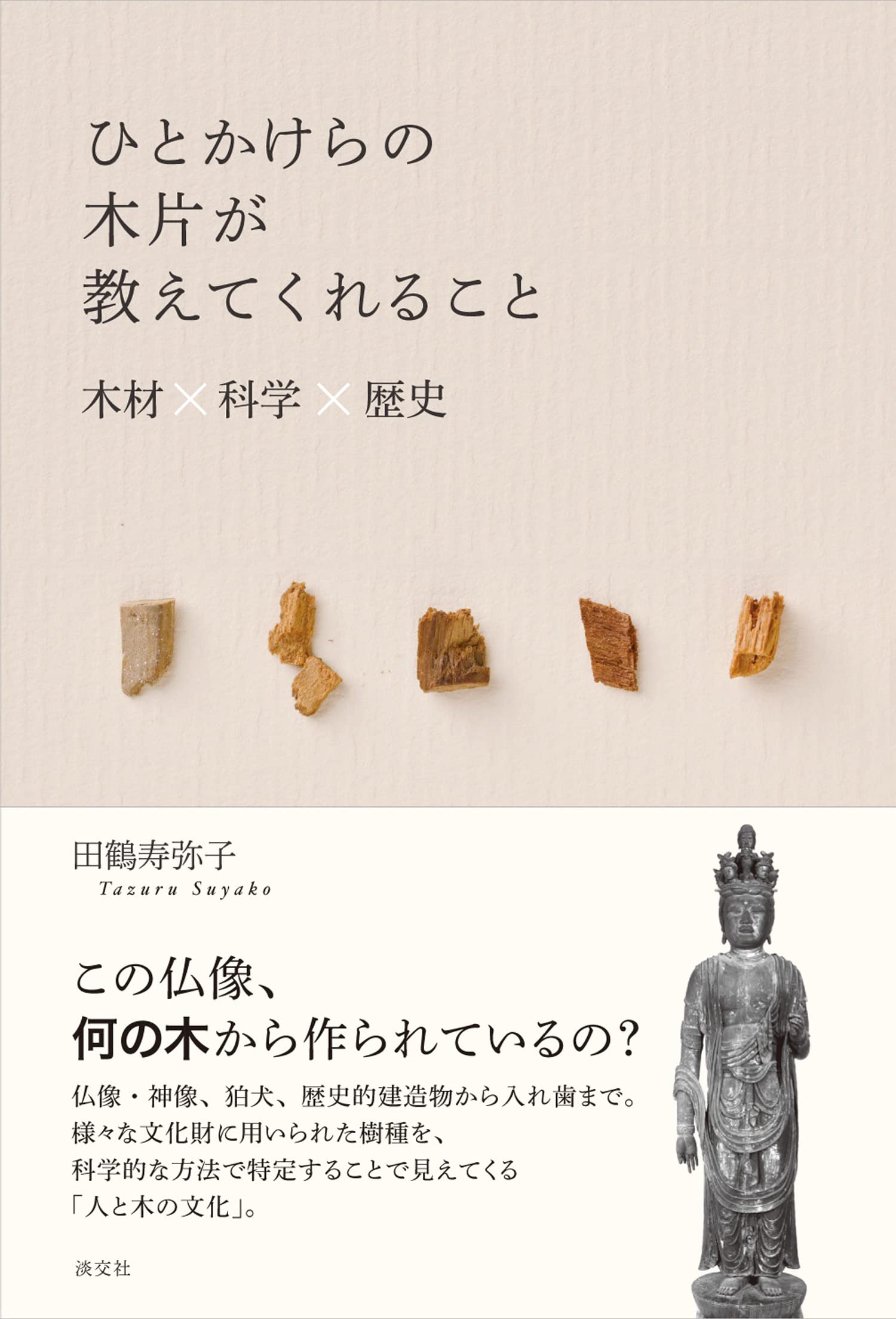 ひとかけらの木片が教えてくれること 木材×科学×歴史 | 田鶴寿弥子 |本
