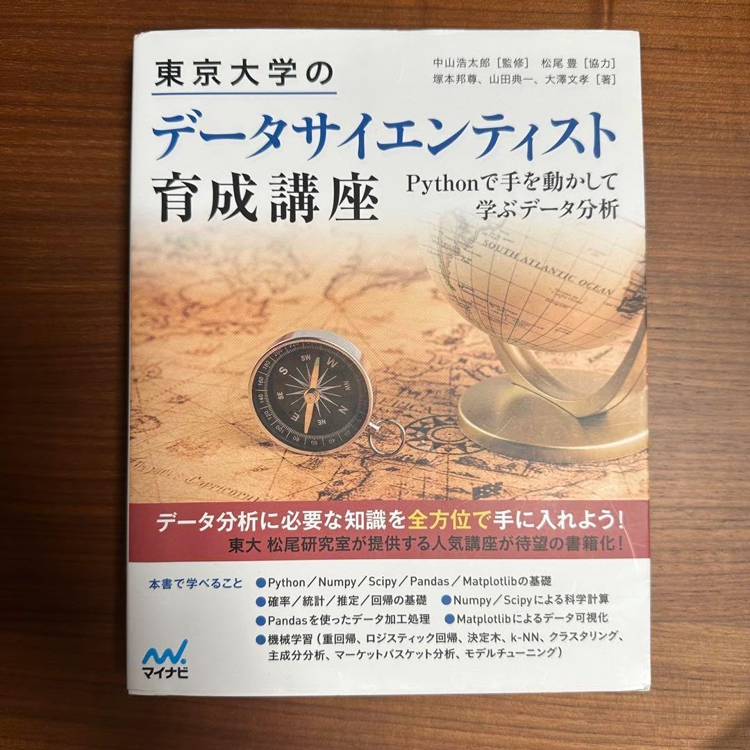 東京大学 データサイエンティスト育成講座