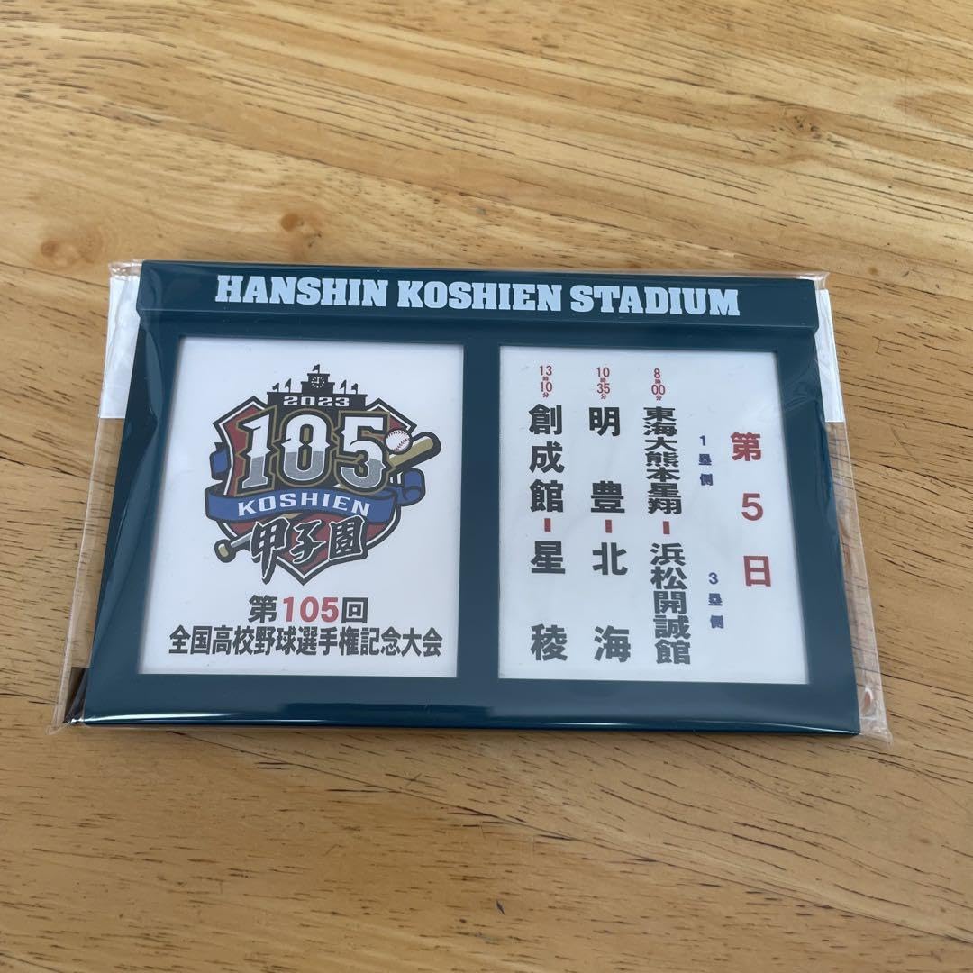 Amazon.co.jp: 高校野球甲子園第105回 第5日 対戦校看板マグネット