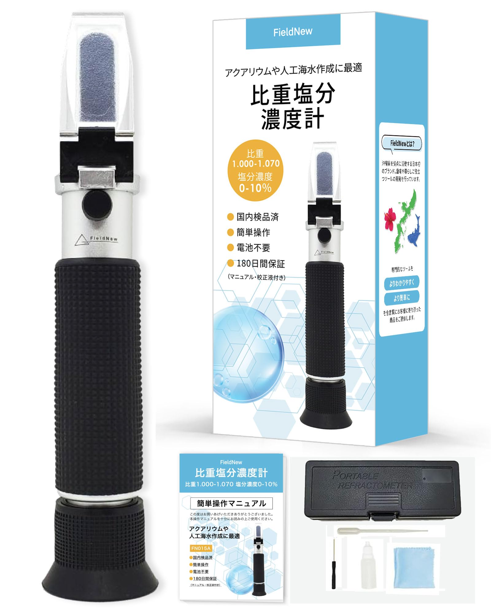 Amazon | FieldNew 比重/塩分濃度計 塩分計【海水/食品用】 国内