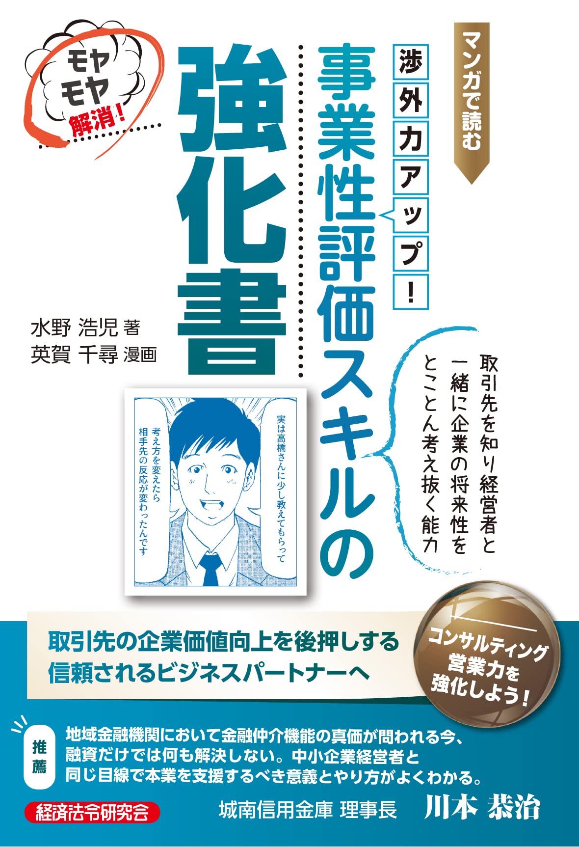 マンガで読む渉外力アップ! 事業性評価スキルの強化書 | 水野浩児, 英