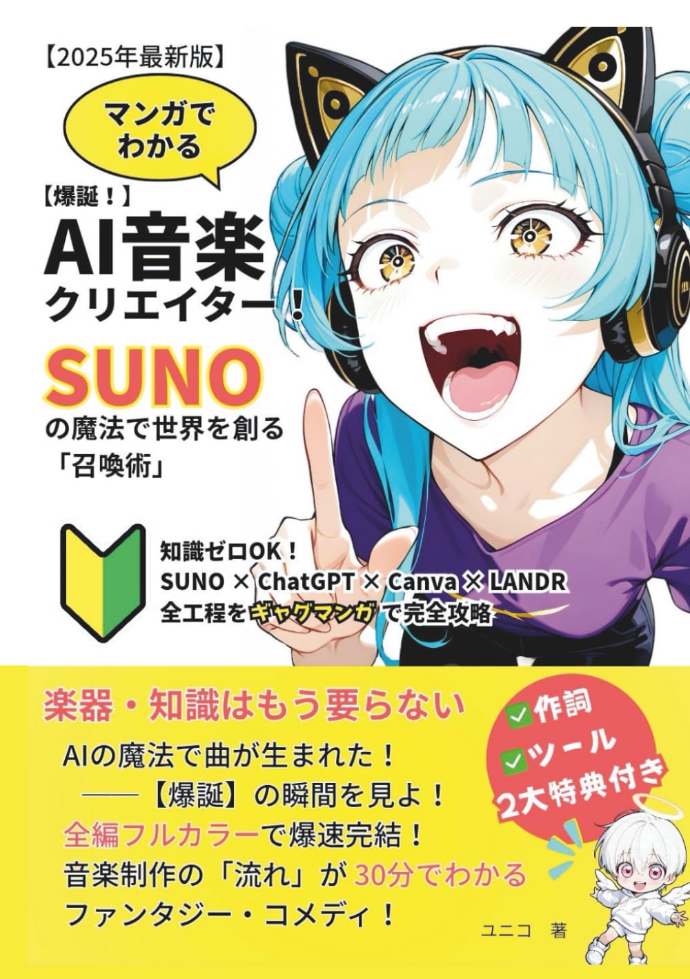【爆誕！】AI音楽クリエイター！ Sunoの魔法で世界を創る「召喚術」: 知識ゼロOK！ SUNO × ChatGPT × Canva × LANDR全工程をギャグマンガで完全攻略 (AI活用)
