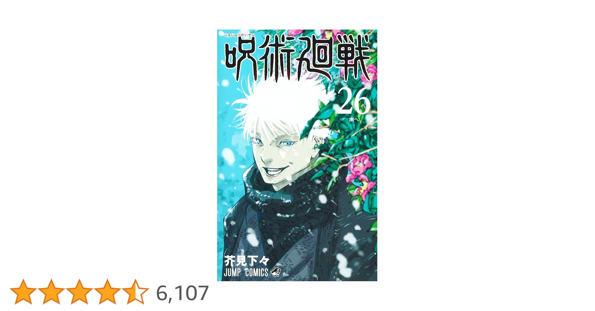 呪術廻戦　全巻　初版　1-26 呪術廻戦 全巻 初版 1-26 呪術廻戦 全巻 初版 1-26 - メルカリ