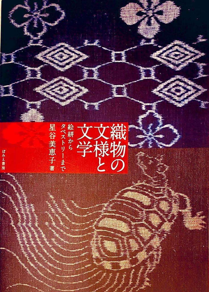 織物の文様と文学─絵絣からタペストリーまで | 星谷美恵子 |本 | 通販