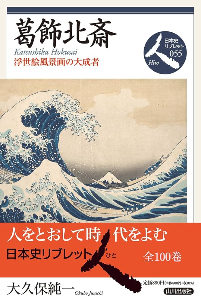 日本の曙　図録　絵画　浮世絵　日本歴史　大型本 葛飾北斎: 浮世絵風景画の大成者 (日本史リブレット人 055