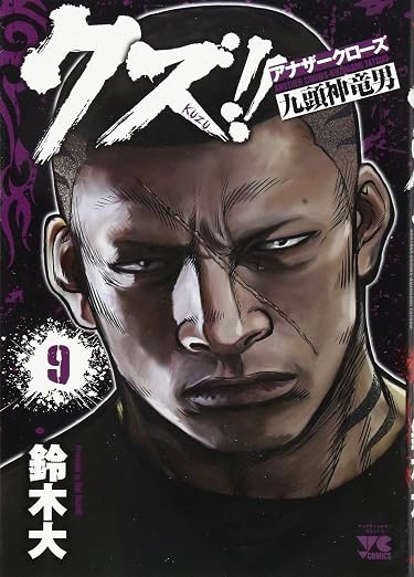 クズ!! ~アナザークローズ九頭神竜男~ 9巻