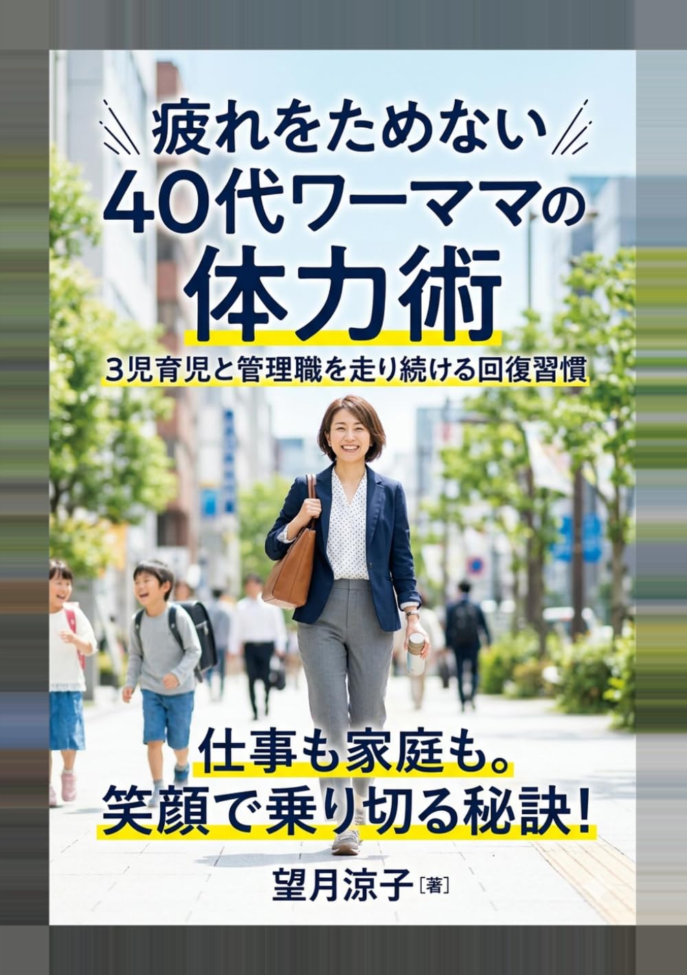 疲れをためない40代ワーママの体力術: 3児育児と管理職を走り続ける回復習慣 (ワーママ健康の教科書)
