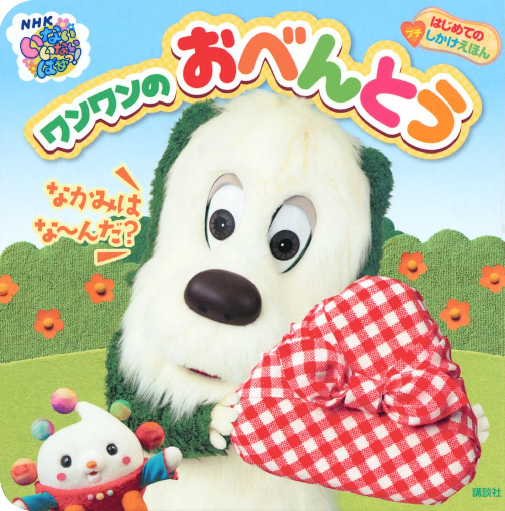 Amazon.co.jp: はじめての プチしかけえほん いない いない ばあっ