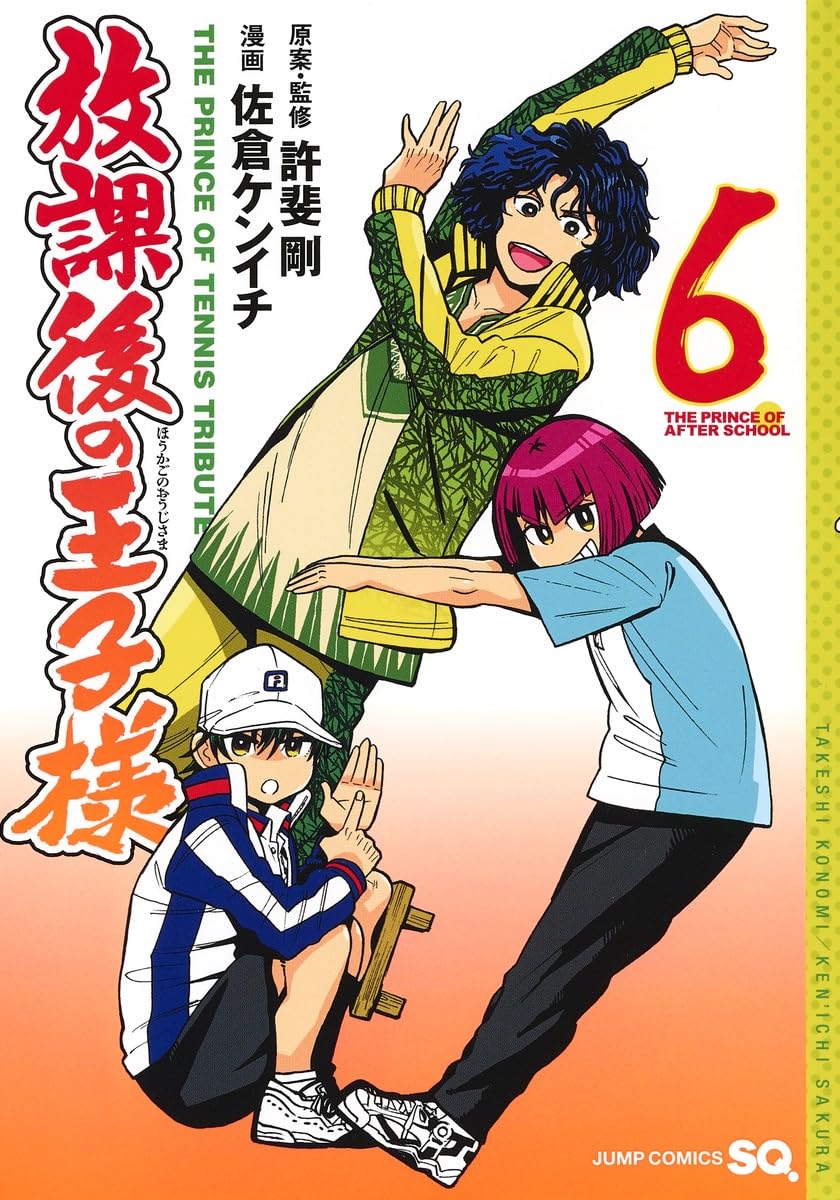 新テニスの王子様1-33巻　放課後の王子様1-6巻+おまけ付き 放課後の王子様 6 (ジャンプコミックス) | 佐倉 ケンイチ, 許斐 剛 |本
