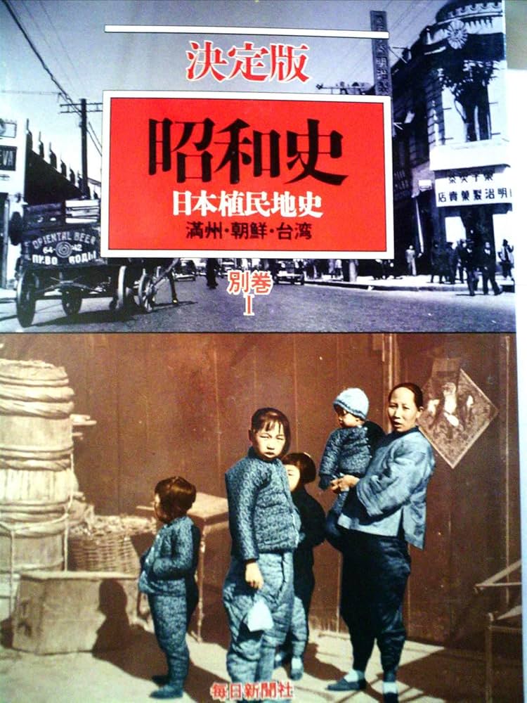 昭和史〈別巻 1〉日本植民地史―決定版 (1985年) |本 | 通販 | Amazon
