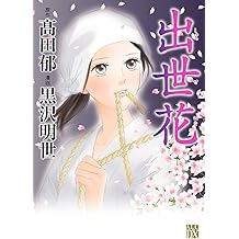 Amazon Co Jp 高田 郁 作品一覧 著者略歴