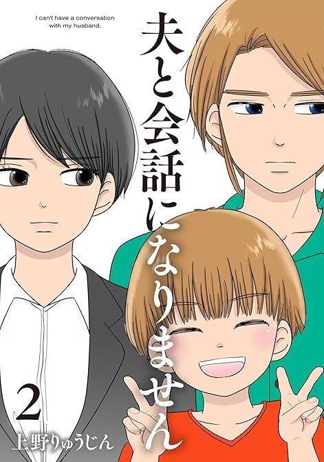 『夫と会話になりません（２）【電子単行本特典付】』の表紙イラスト 電子書籍 漫画