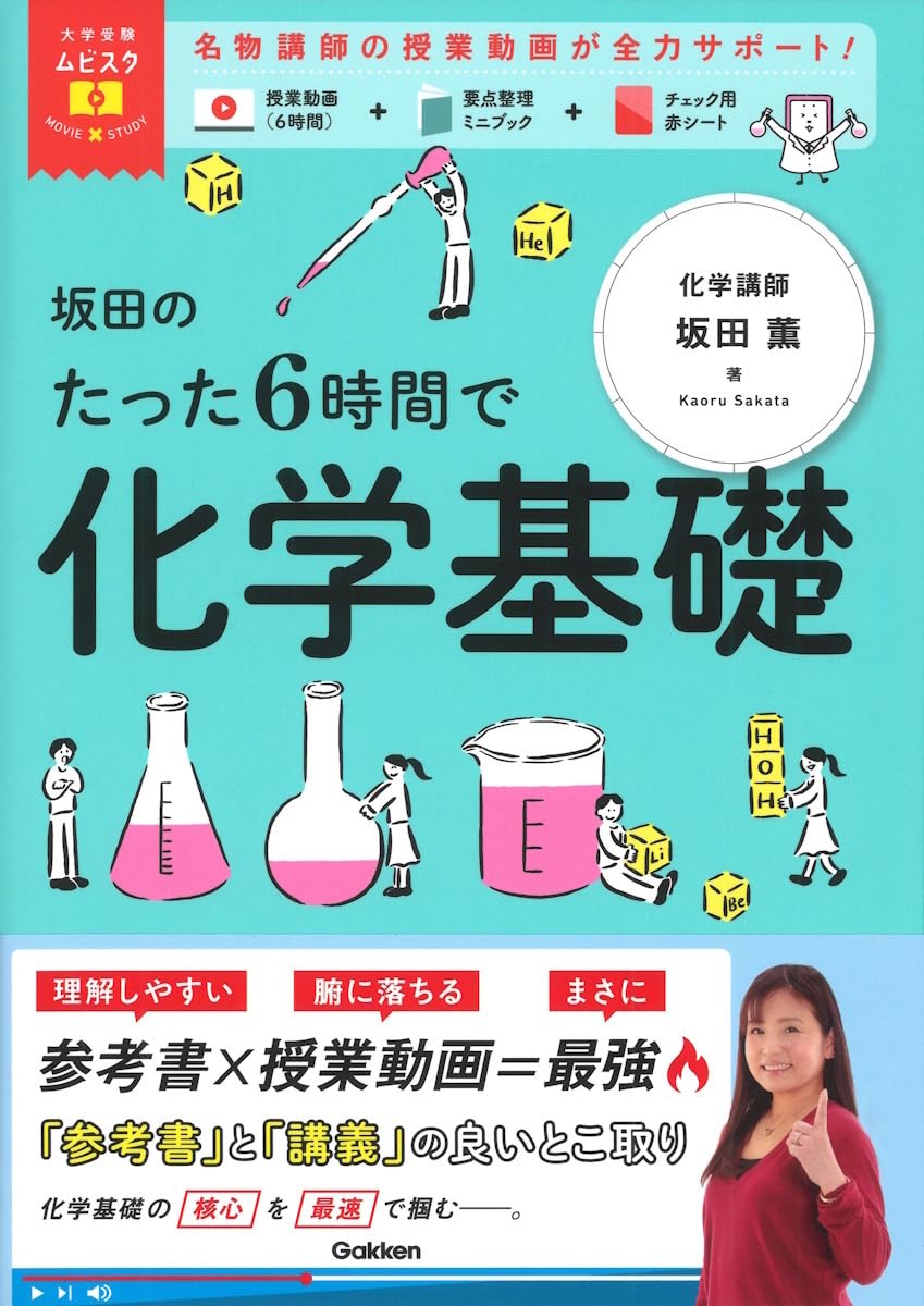 大学受験ムビスタ 坂田のたった6時間で化学基礎: MOVIE×STUDY | 坂田