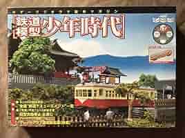 Amazon | 週刊 鉄道模型少年時代 75号 キハ1501形ディーゼルカー