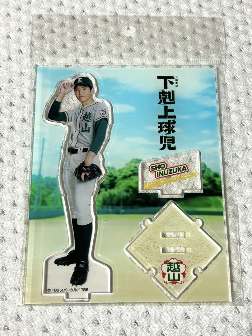 Amazon.co.jp: 下剋上球児 犬塚翔 アクリルスタンド : おもちゃ 