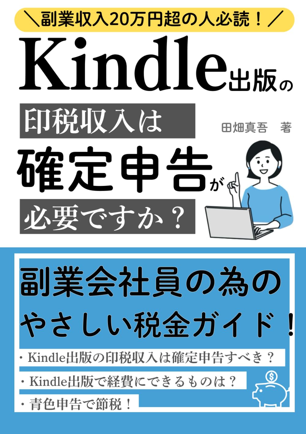 Kindle出版の印税収入は確定申告が必要ですか？: 副業会社員（Kindle