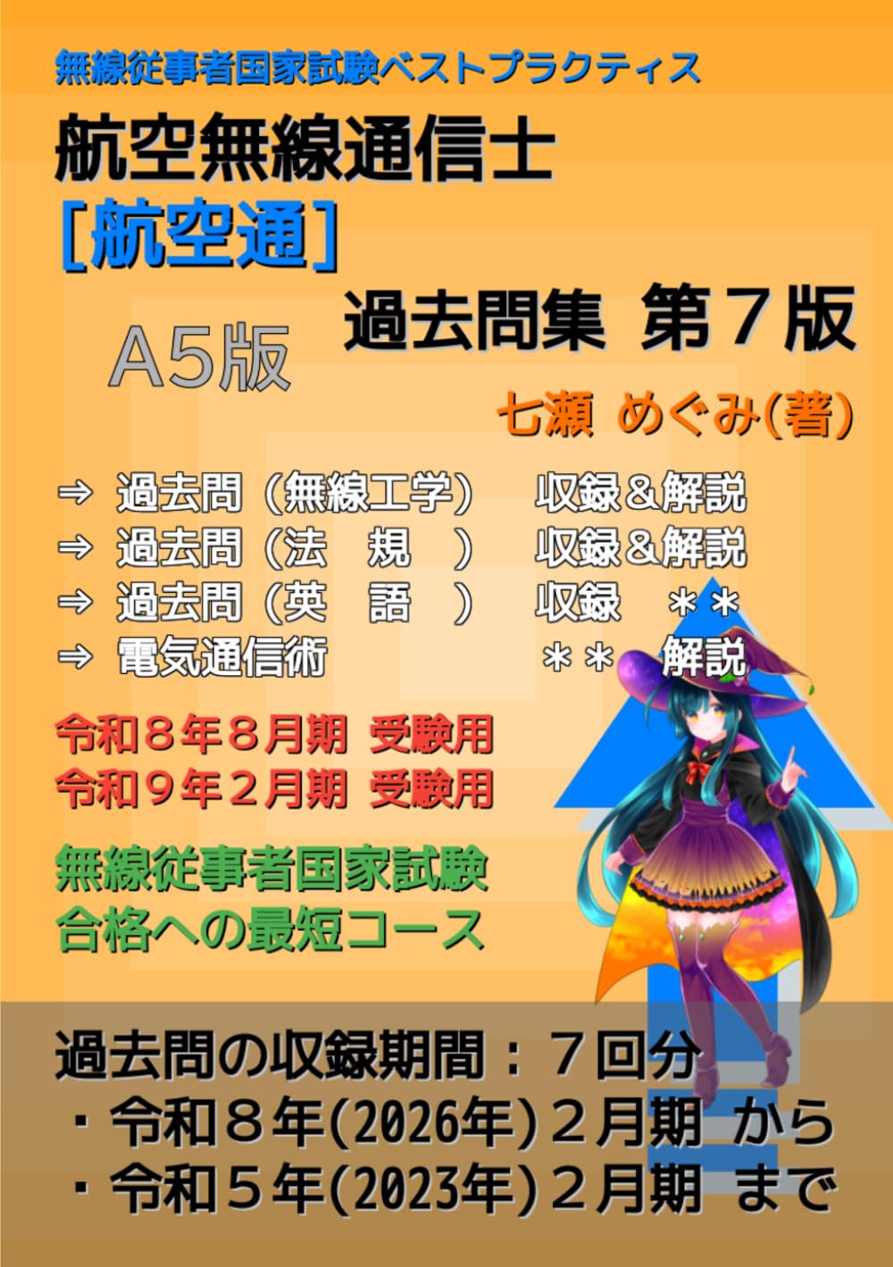 航空無線通信士［航空通］過去問集 (無線従事者国家試験 ベストプラクティス)
