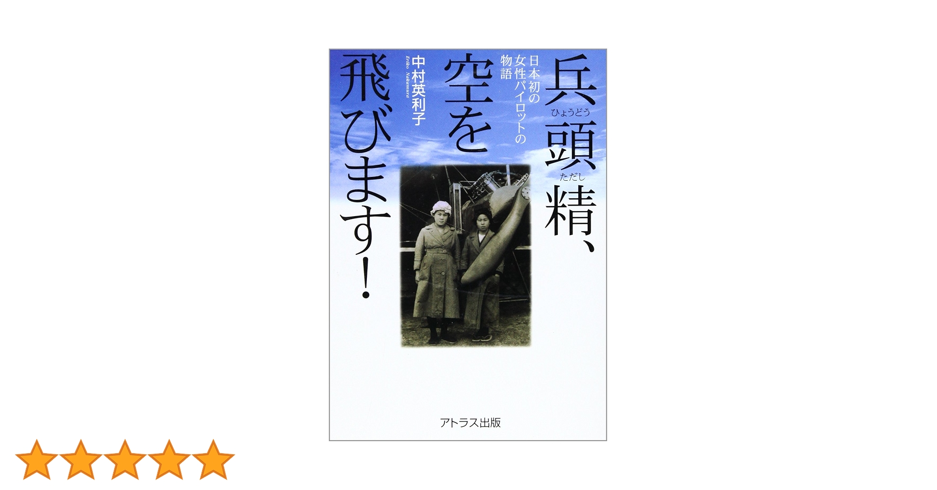 兵頭精、空を飛びます!―日本初の女性パイロットの物語 兵頭精、空を飛びます！ 日本初の女性パイロットの物語(中村