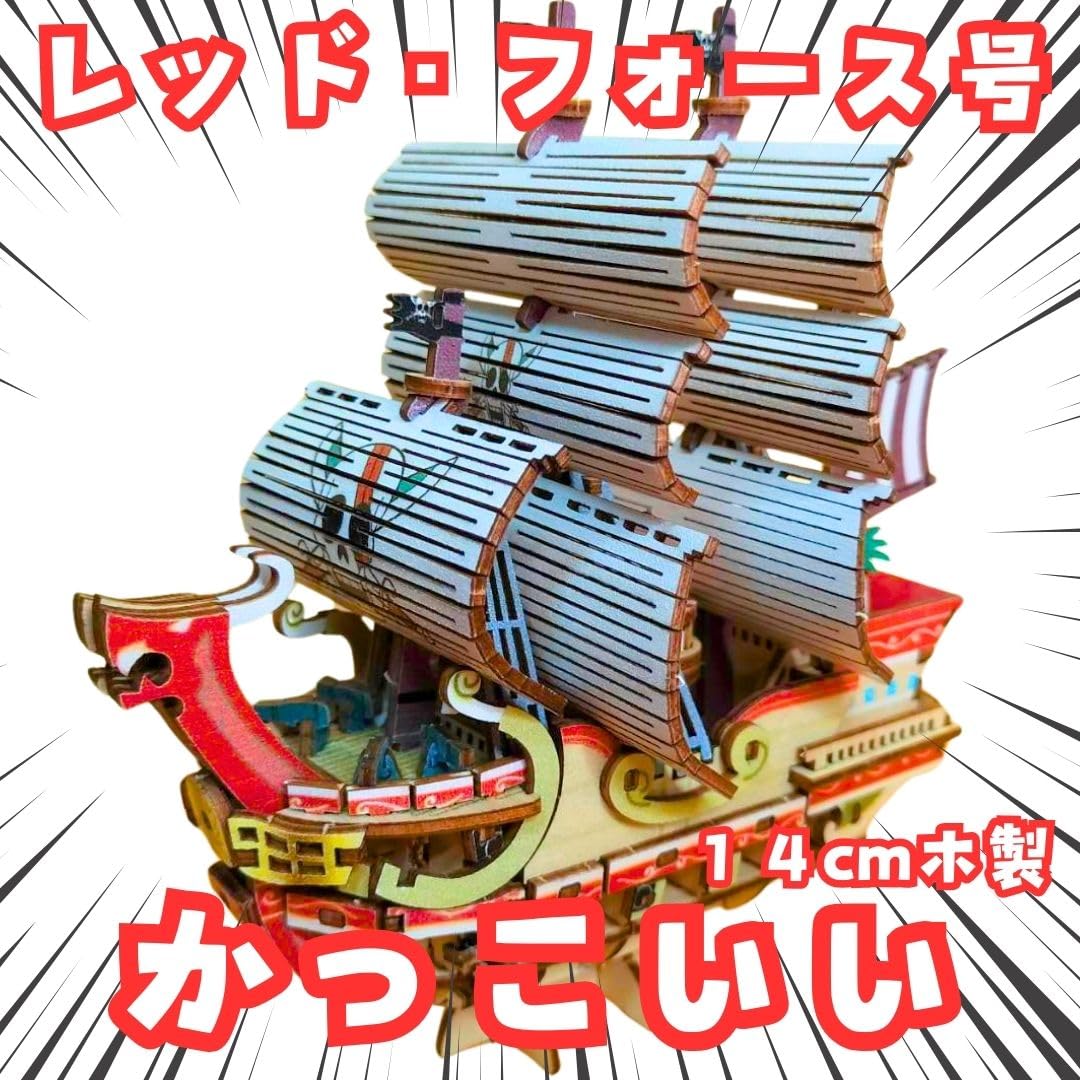 Amazon.co.jp: レッドフォース号 ワンピース 木製パズル シャンクス