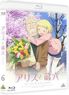 アリスと蔵六 6 [Blu-ray]