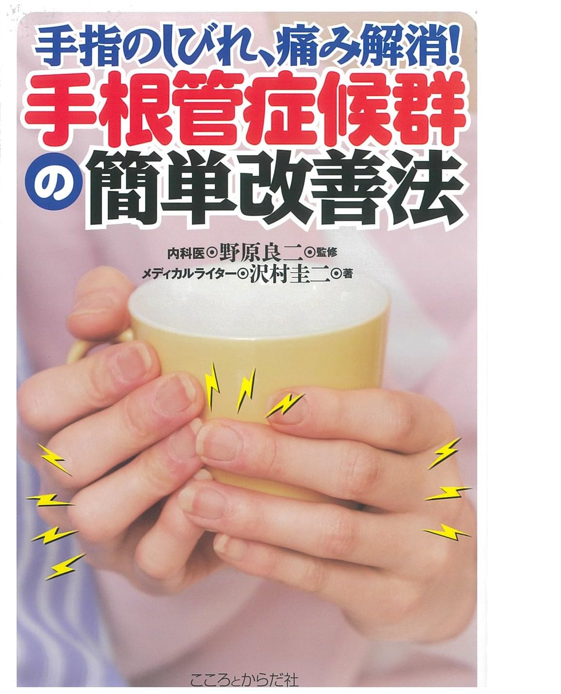 手根管症候群 自分で解消シリーズ DVD Amazon.co.jp: 手根管症候群の簡単改善法: 手指のしびれ痛み解消