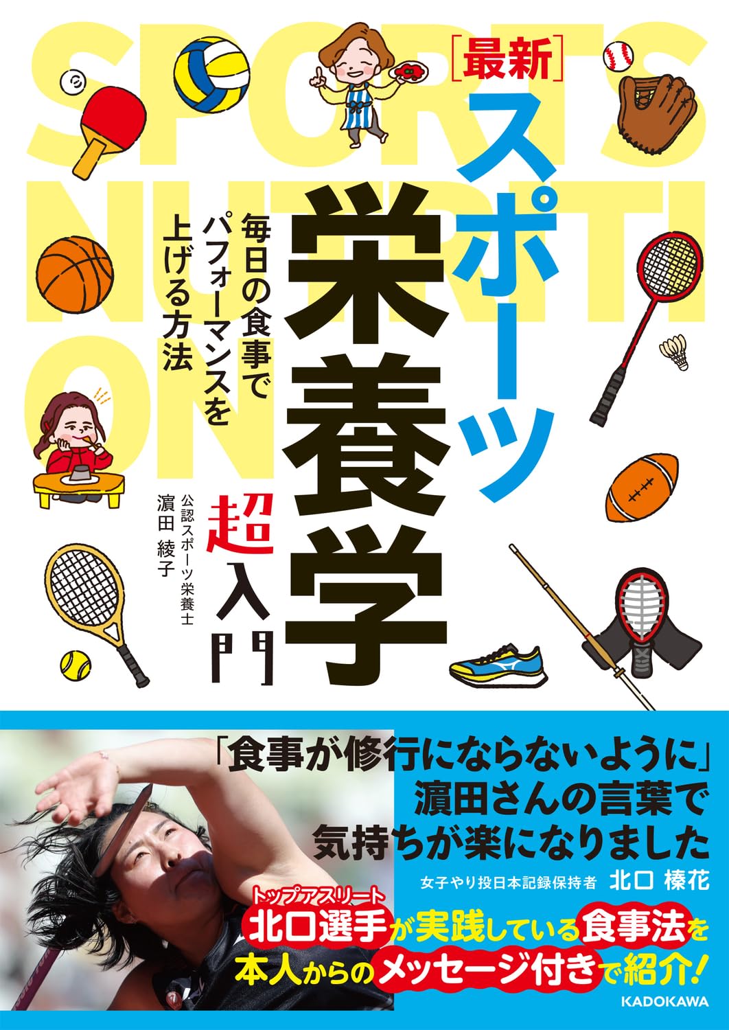 最新]スポーツ栄養学 超入門 | 濱田綾子 |本 | 通販 | Amazon