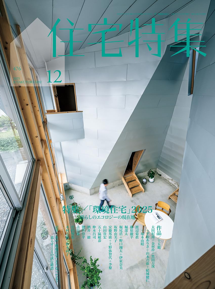 Amazon.co.jp: 住宅特集2025年12月号／「環境住宅」2025 : 新建築社: 本