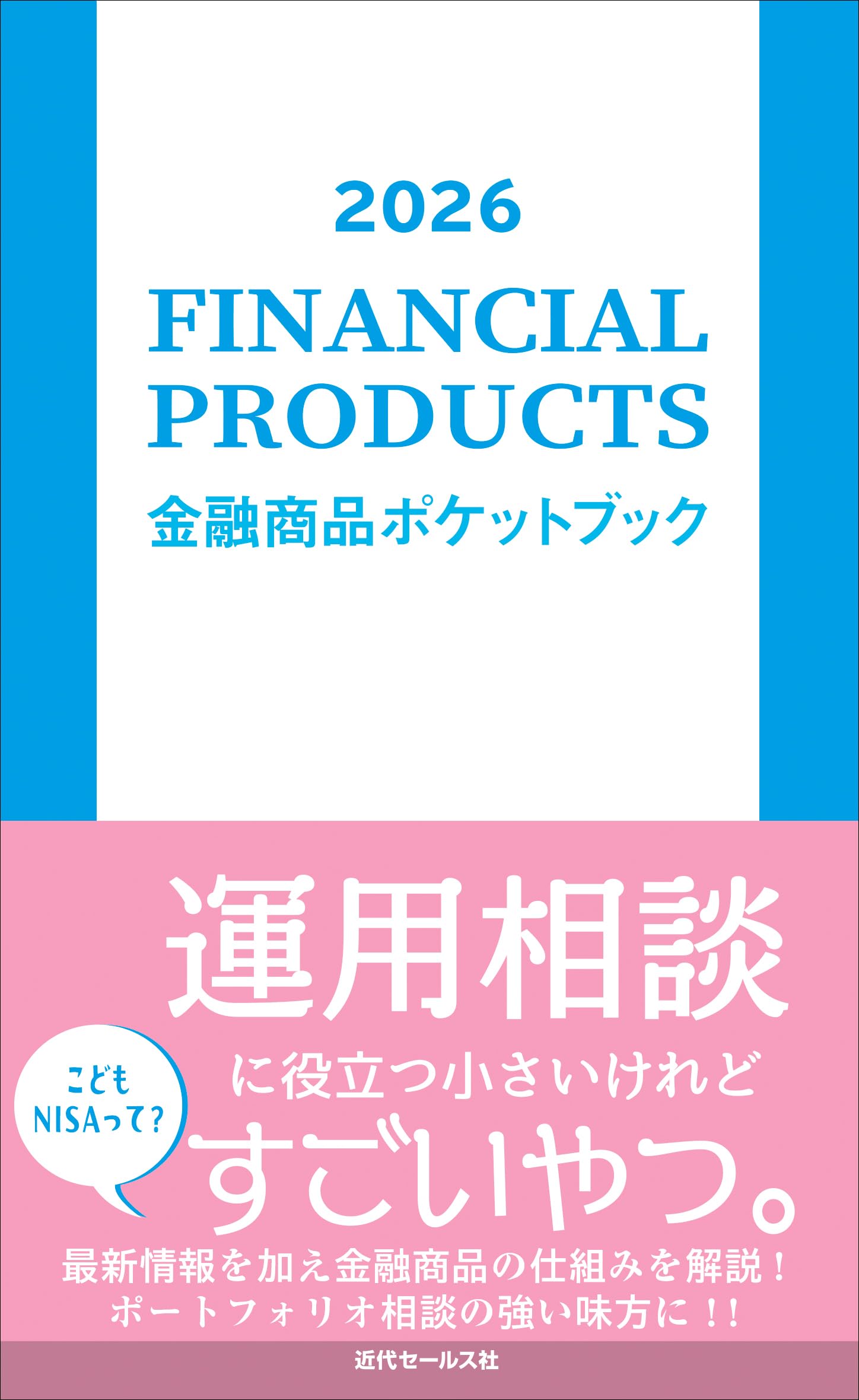 【希少・初版】チェックアウト・マネジメントの新しい夜明け POS 商業界 2026 金融商品ポケットブック | 近代セールス社 |本 | 通販 | Amazon
