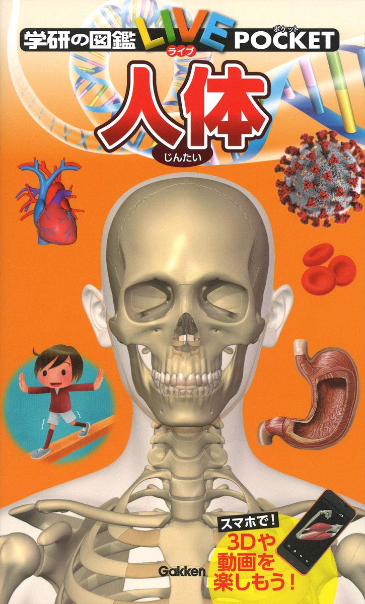 Amazon.co.jp: 人体 (学研の図鑑 LIVE ポケット 18) : 阿部和厚: 本