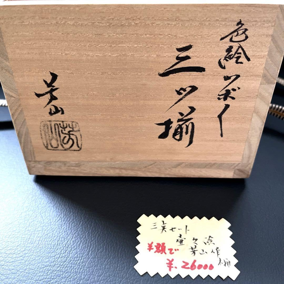 Amazon.co.jp: 京焼 抹茶茶碗 三ツ揃 芳山造 色絵壺壼 茶道具 茶碗 