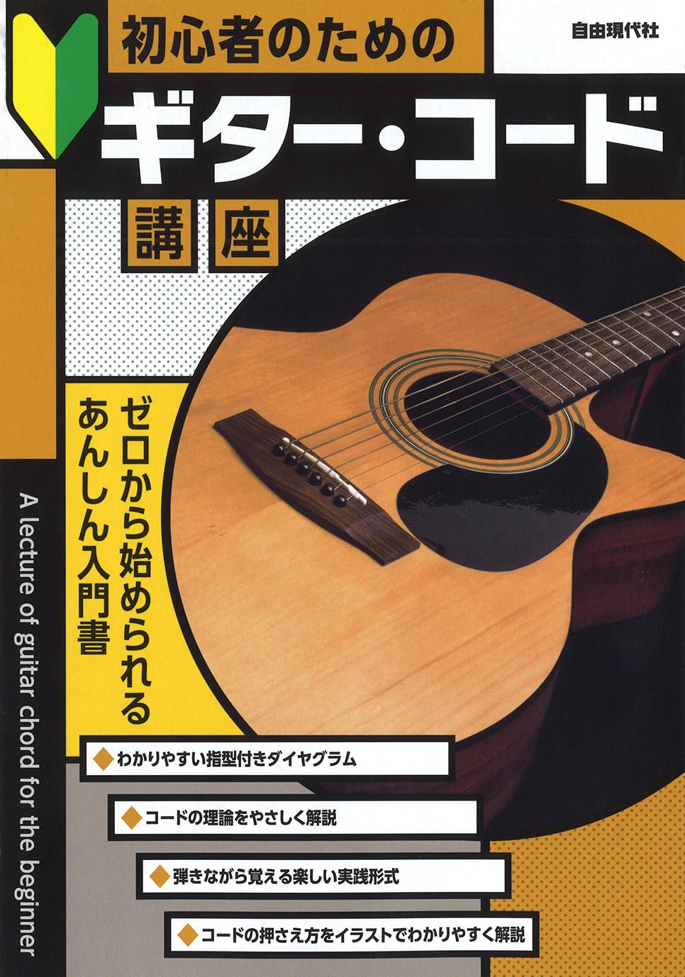 初心者のためのギター・コード講座 | 編集部, 編集部 |本 | 通販 | Amazon
