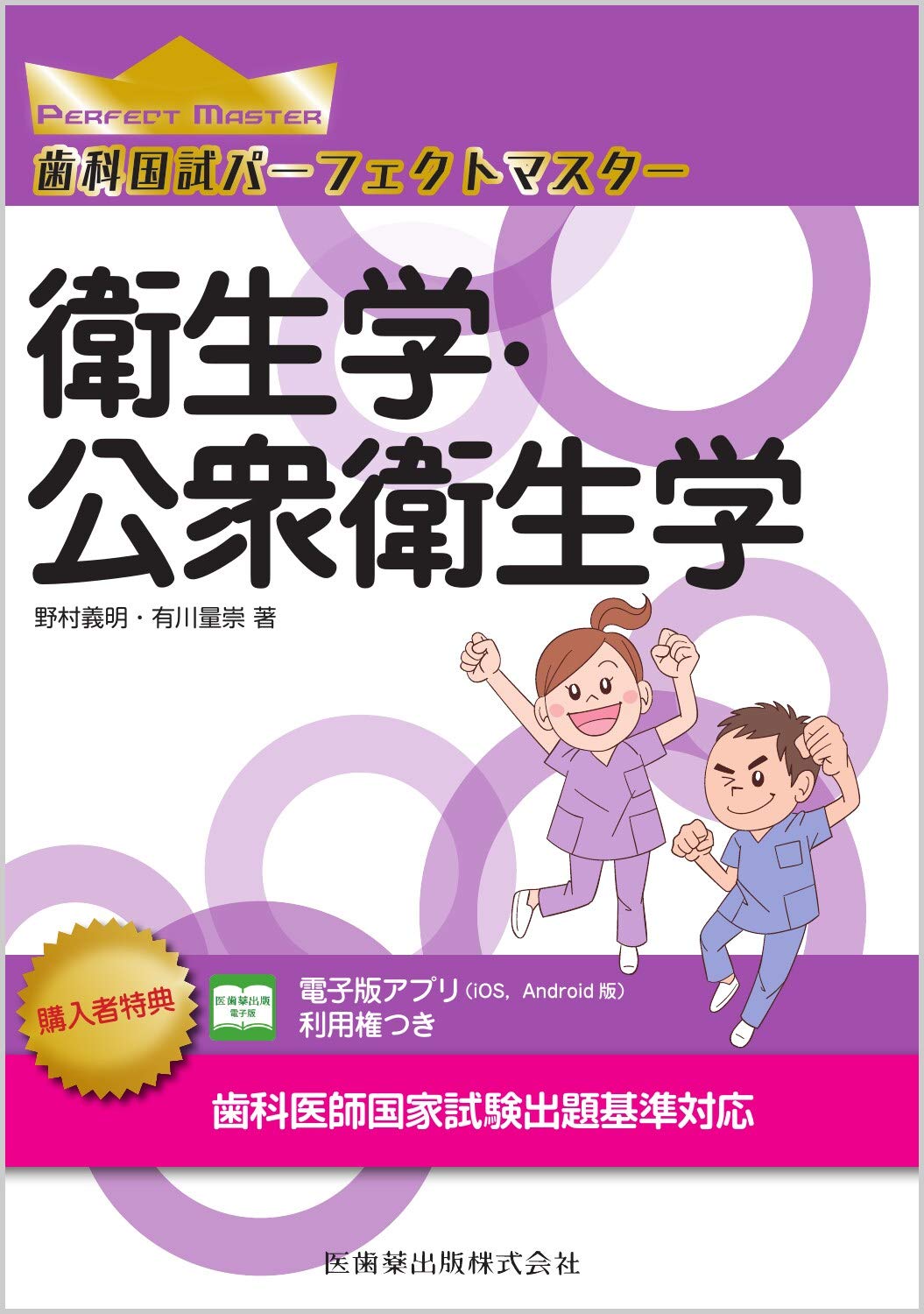 衛生学・公衆衛生学 (歯科国試パーフェクトマスター) | 野村 義明