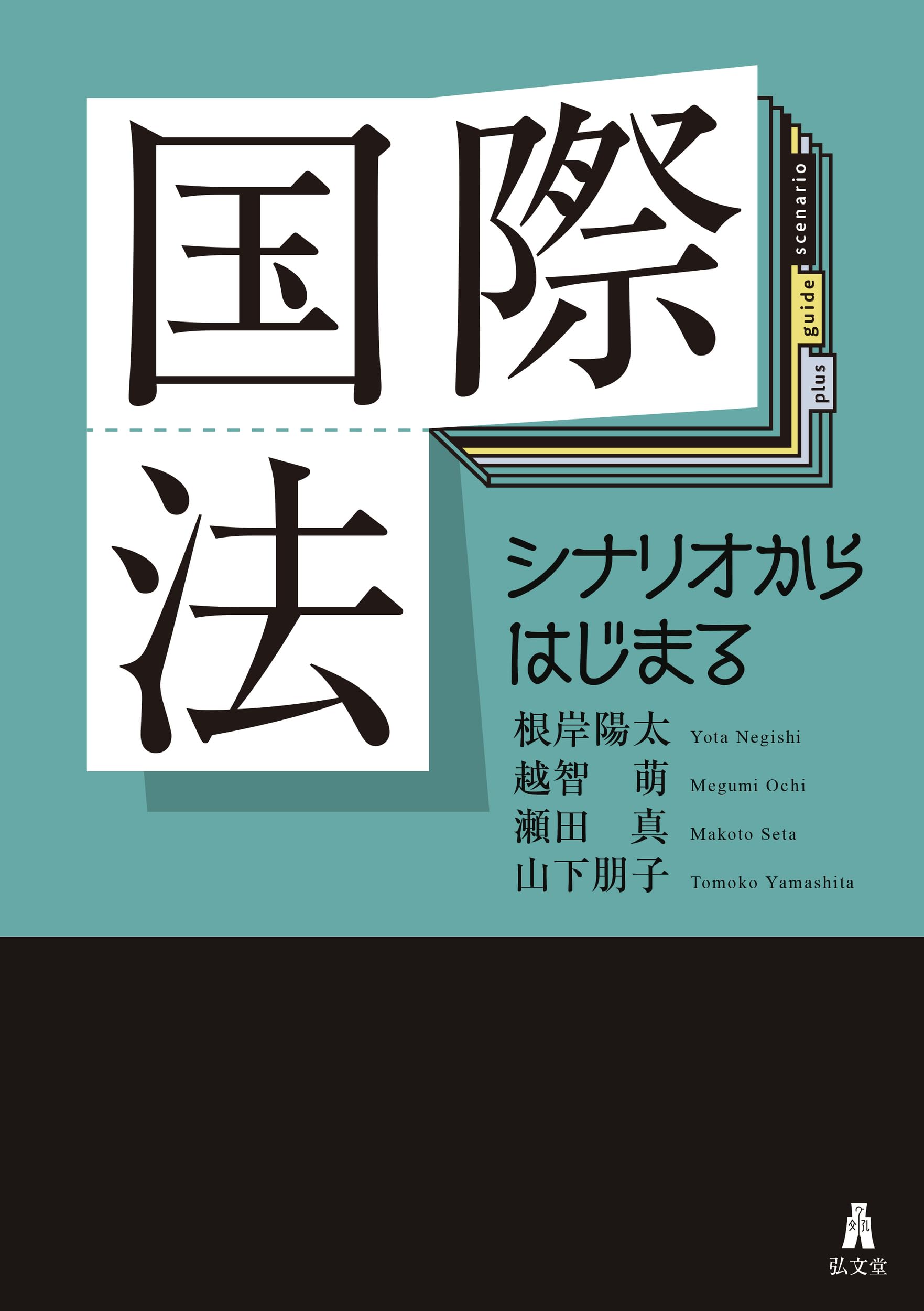 国際法－シナリオからはじまる | 根岸 陽太, 越智 萌, 瀬田 真, 山下