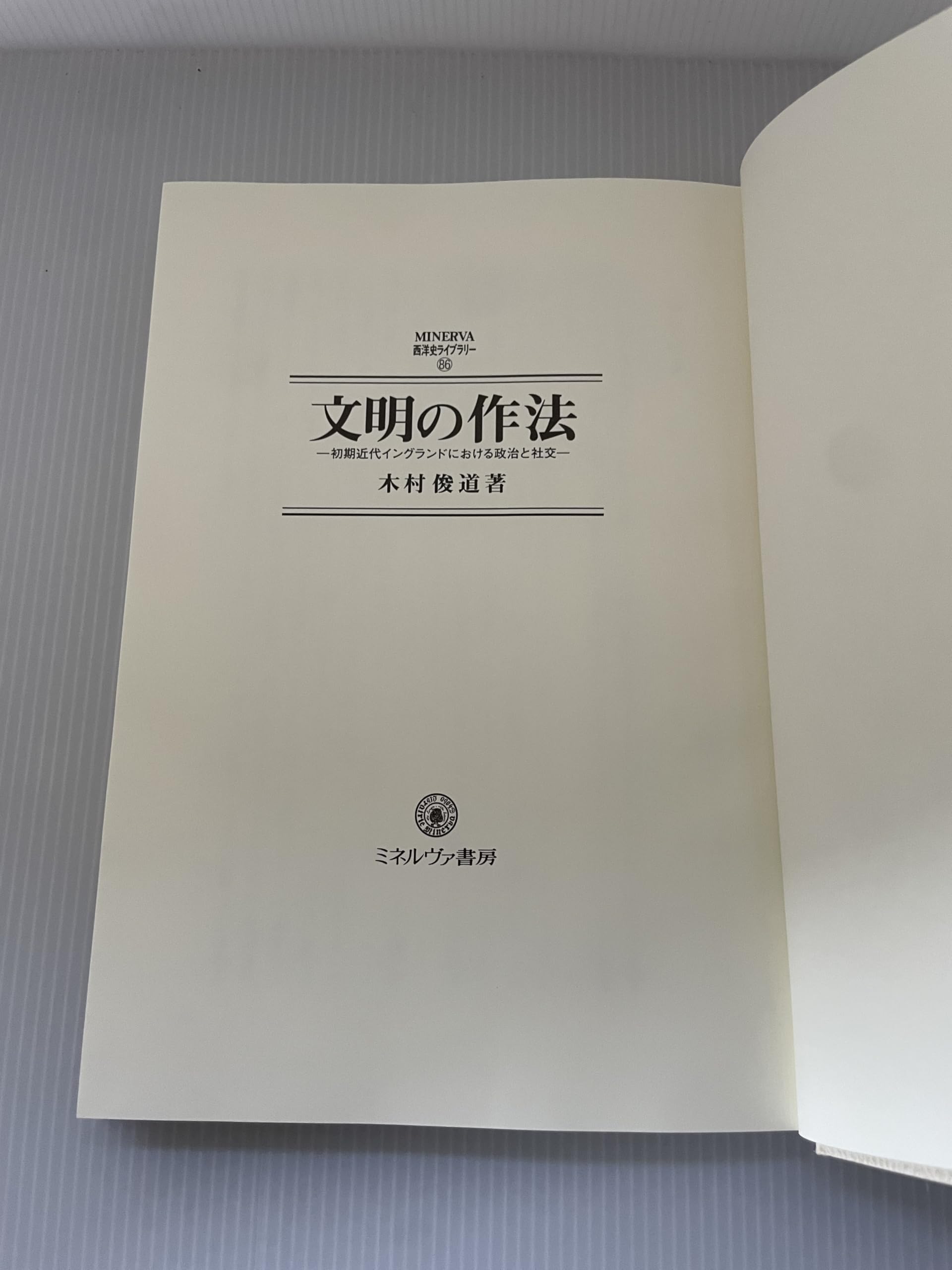 文明の作法: 初期近代イングランドにおける政治と社交 (MINERVA西洋史ライブラリー 86) 木村 俊道 Amazon.co.jp: 木村 俊道: 本、バイオグラフィー、最新アップデート
