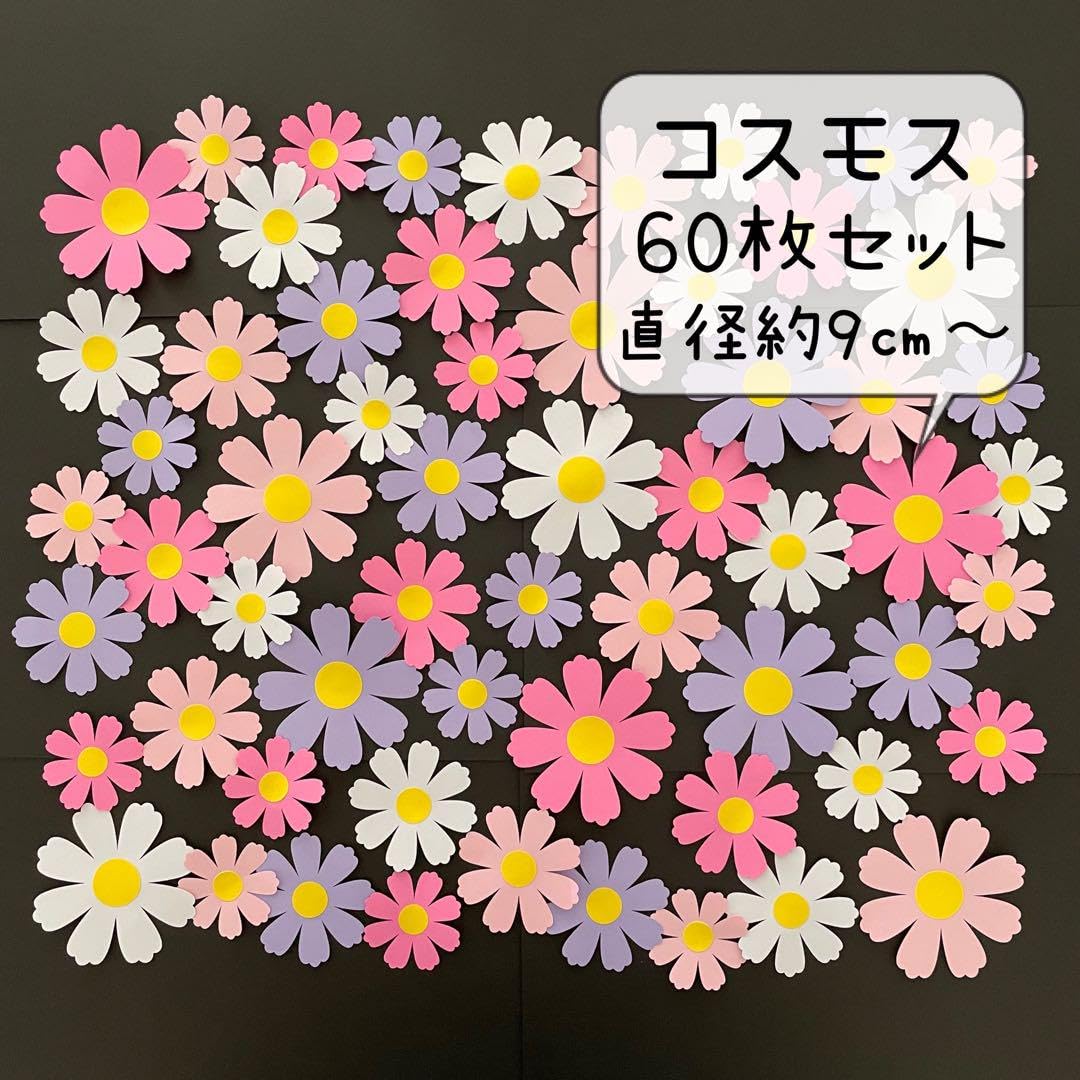 Amazon.co.jp: 壁面飾り コスモス 秋桜 こすもす 装飾 セット