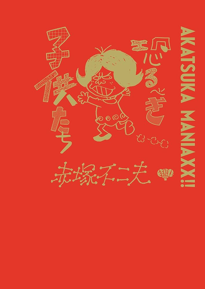 AKATSUKA MANIAXX!! 恐るべき子供たち | 赤塚不二夫 |本 | 通販