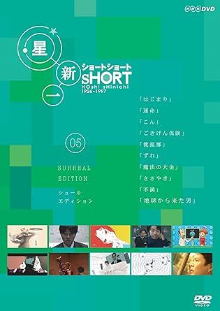 Amazon Co Jp 星新一 ショートショート 5 Dvd Dvd ブルーレイ 星新一
