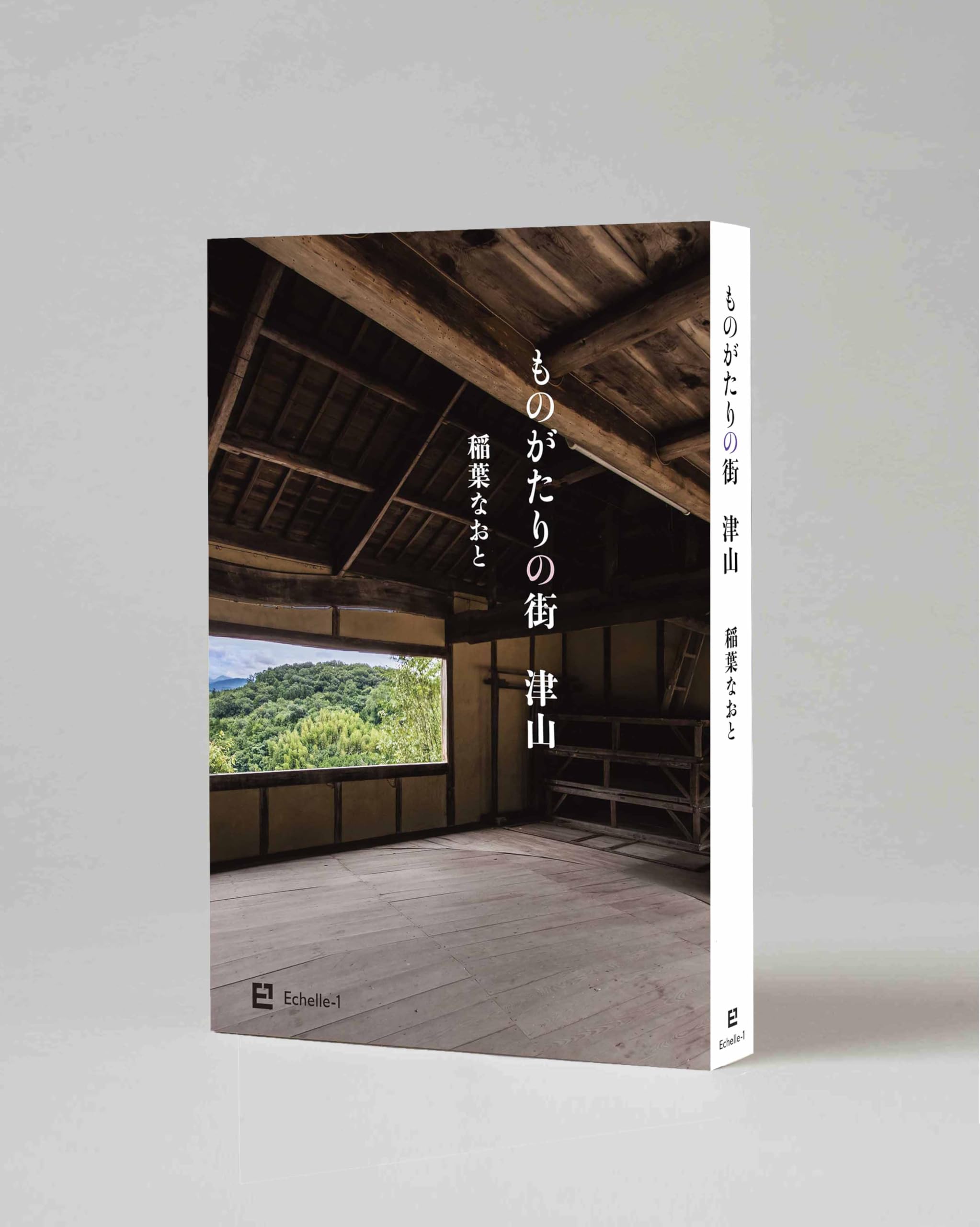 稲葉なおと最新刊 「ものがたりの街 津山」 〜平安時代から現代まで菅原道真から稲葉浩志まで津山をめぐる建築と人 54の物語〜