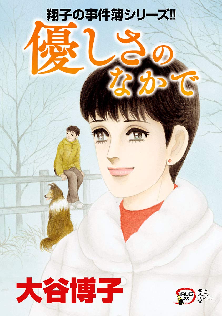 翔子の事件簿シリーズ‼︎ 21冊＋関連本10冊の計31冊セット　大谷 博子 Amazon.co.jp: 大谷 博子: 本、バイオグラフィー、最新アップデート