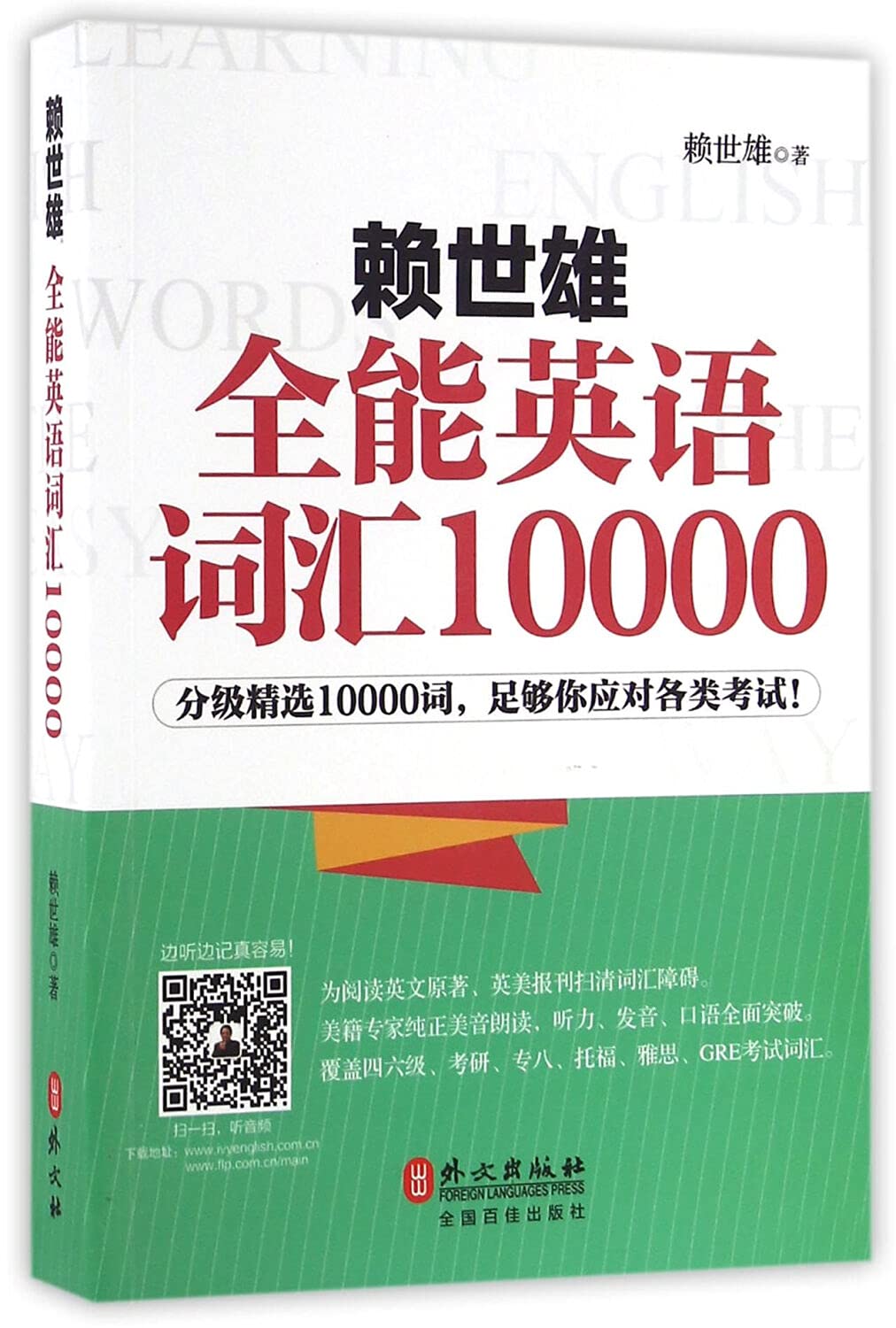 赖世雄全能英语词汇10000 - 赖世雄 | 9787119102160 | Amazon.com.au | Books