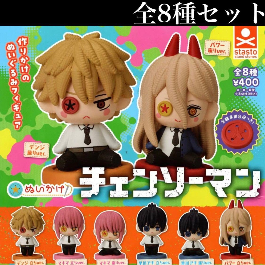 Amazon | □□ ぬいかけ チェンソーマン 全8種セット デンジマキマ早川